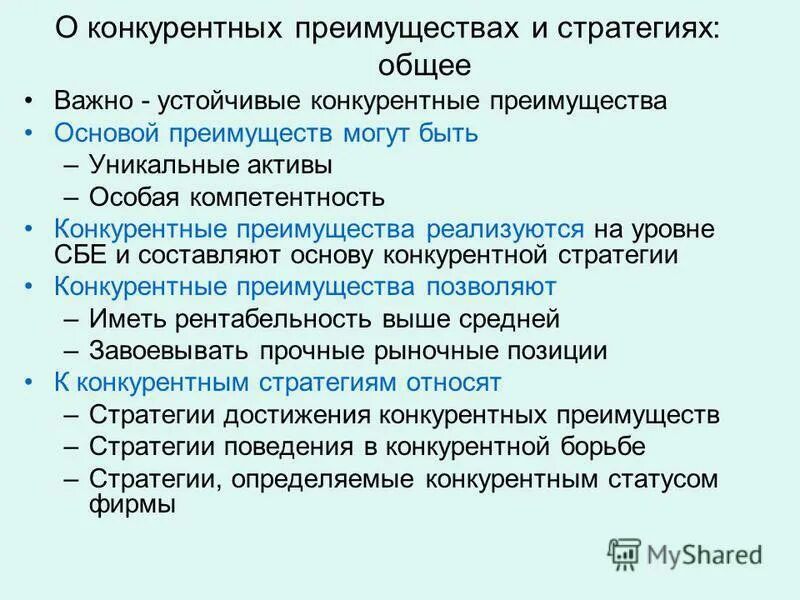 Стратегии достижения конкурентных преимуществ. Стратегическое конкурентное преимущество. Конкурентоспособные стратегии. Характеристики стратегии. Стратегия достижения конкурентных преимуществ.