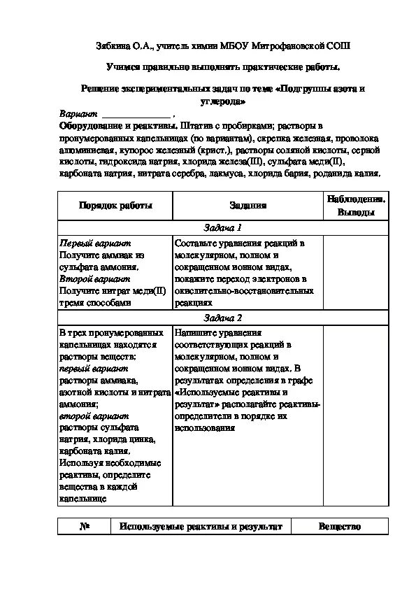 Экспериментальные задачи по теме Подгруппа азота и углерода. Подгруппа азота и углерода практическая работа. Решение экспериментальных задач по теме Подгруппа азота и углерода. Практическая работа 5 подгруппы азота.