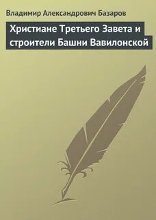Базаров книга
