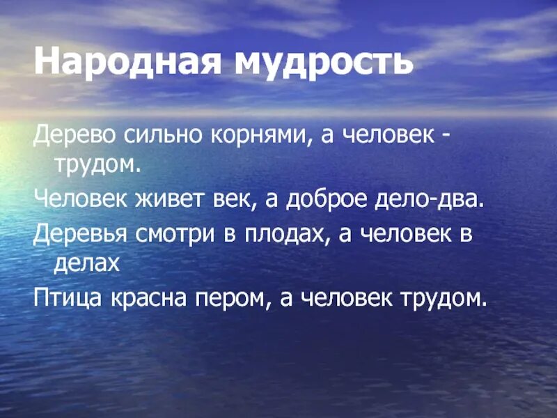 Пословицы дерево живет. Пословица дерево сильно корнями а человек трудом. Пословицы дерево живёт корнями, а человек. Доброе дело два века живет. Пословица дерево сильно.