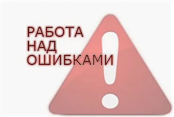 Работа над ошибками слово