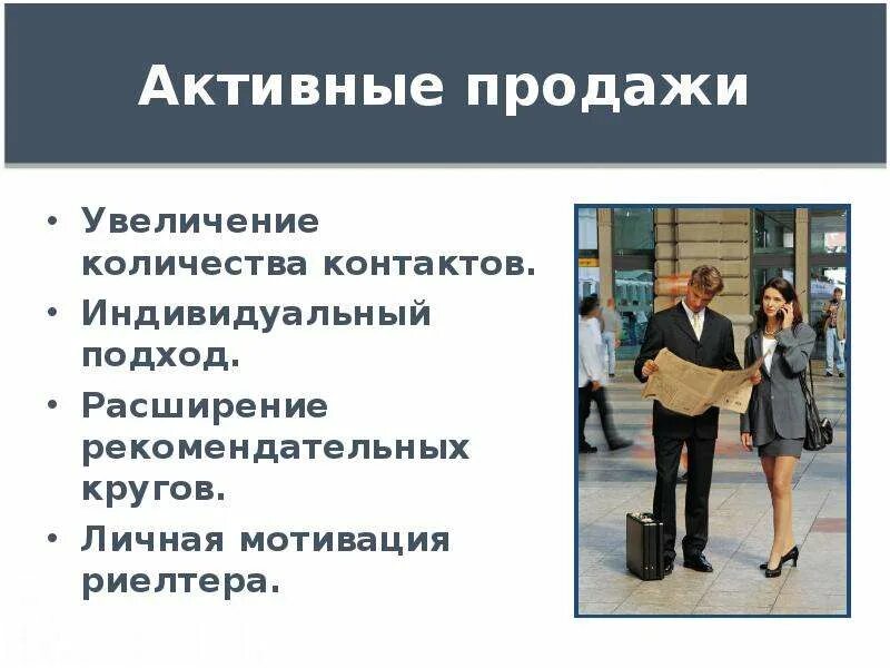 Виды активных продаж. Активные продажи. активные продажи картинки. отдел активных продаж. активные продажи примеры.