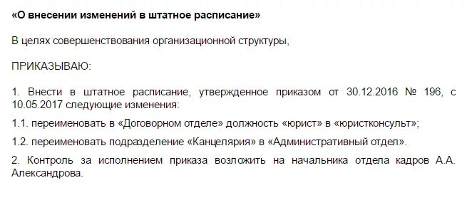 Внесение изменений перевод. Служебная записка об изменении должности в штатном расписании. Служебка о внесении изменений в штатное расписание. Служебная записка на изменение штатного расписания. Служебная записка о внесении изменений в штатное расписание.