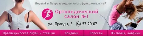 Ортопедический петрозаводск
