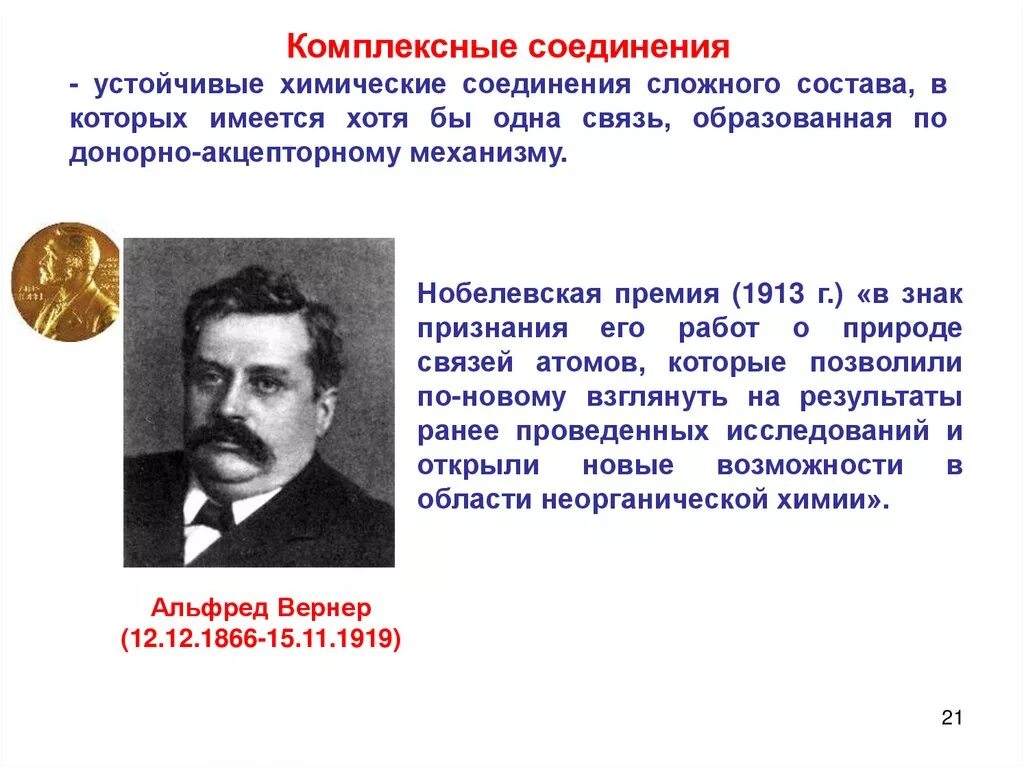 Устойчивое химическое соединение. Теория строения комплексных соединений. История открытия комплексных соединений. Устойчивые соединения в химии. История развития комплексных соединений.