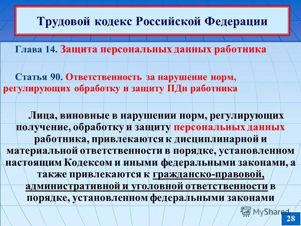 Понятие персональных данных работника и их защита. Защита персональных данных работника. Защита персональных данных для сотрудников. Персональные данные работника. Уголовная ответственность статья.