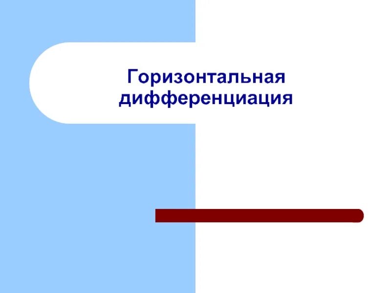 Модель дифференциации. Модель дифференциации