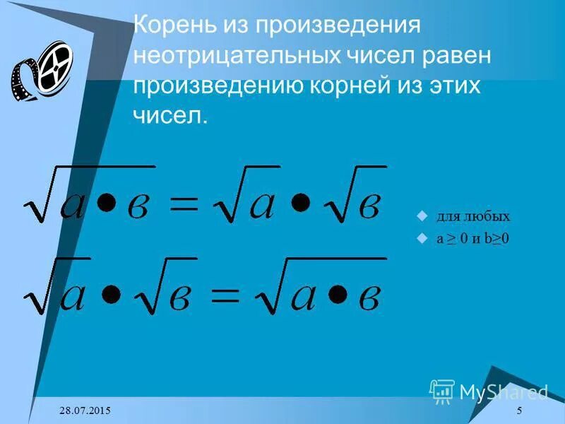 Корень произведения равен произведению корней пример Квадратный корень из произведения и дроби.