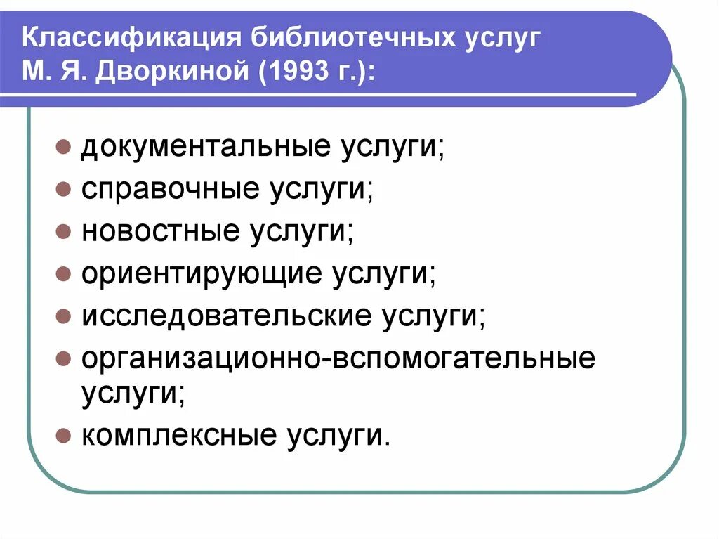 Информационные услуги библиотеки. Классификация библиотечных услуг. Библиотечно-информационные услуги. Библиотечное обслуживание. Классификация услуг.