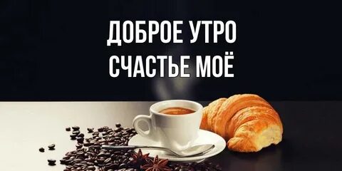 Доброе утро красавчик