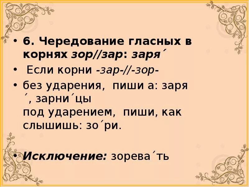 Чередование гласных зар зор. Чередование гласных в корнях зар зор. Чередующиеся гласные в корнях зар зор. Корни зар зор исключения.