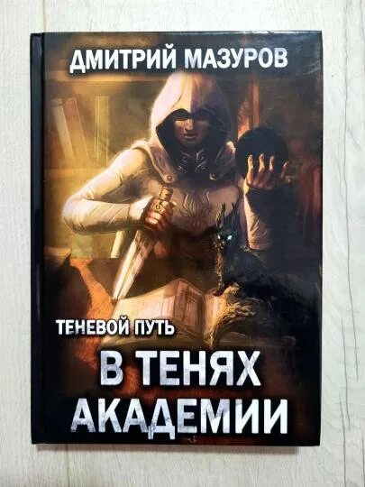Читать теневой путь 1. Дмитрий мазуров теневой путь. теневой путь мазуров дмитрий краткое.