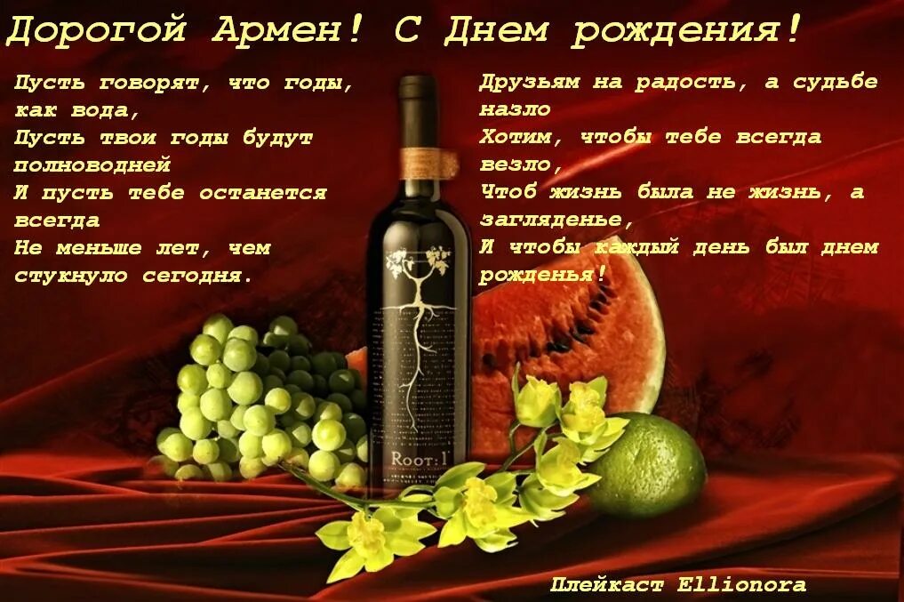 Как по армянски с днем рождения. С днём рождения мужчине. поздравления с днём рождения мужчине. поздравления с днём рождения мужчине красивые.
