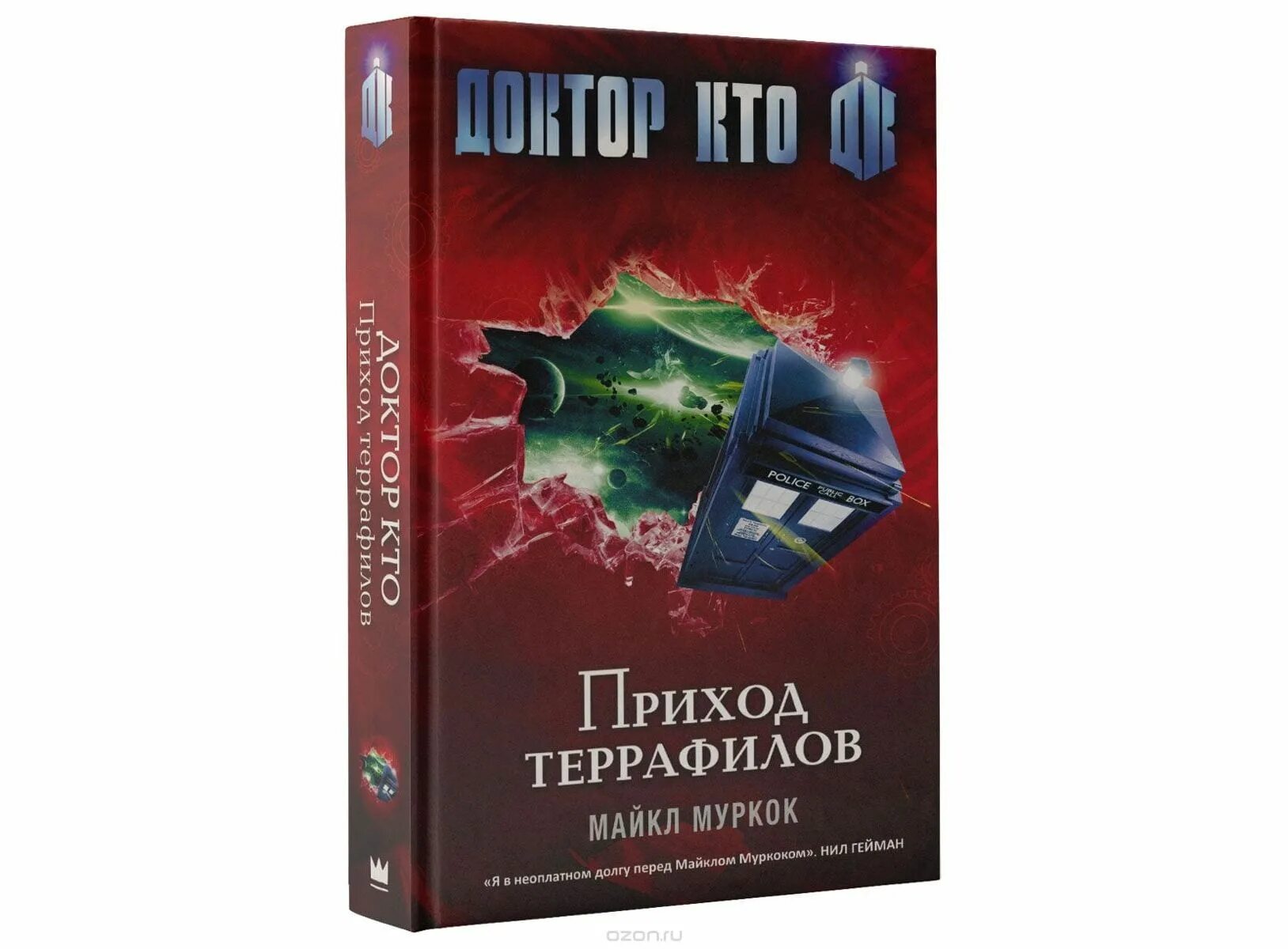 Д ра книги. Доктор кто: приход террафилов муркок м.. доктор кто книги. доктор кто приход террафилов. майкл муркок призрачный город.