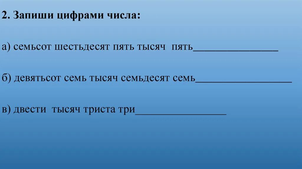 Запиши цифрами числа. Тысяча семьсот семьдесят. Запиши цифрами числа семь тысяч двести. Тысяча семьсот шестьдесят пять.