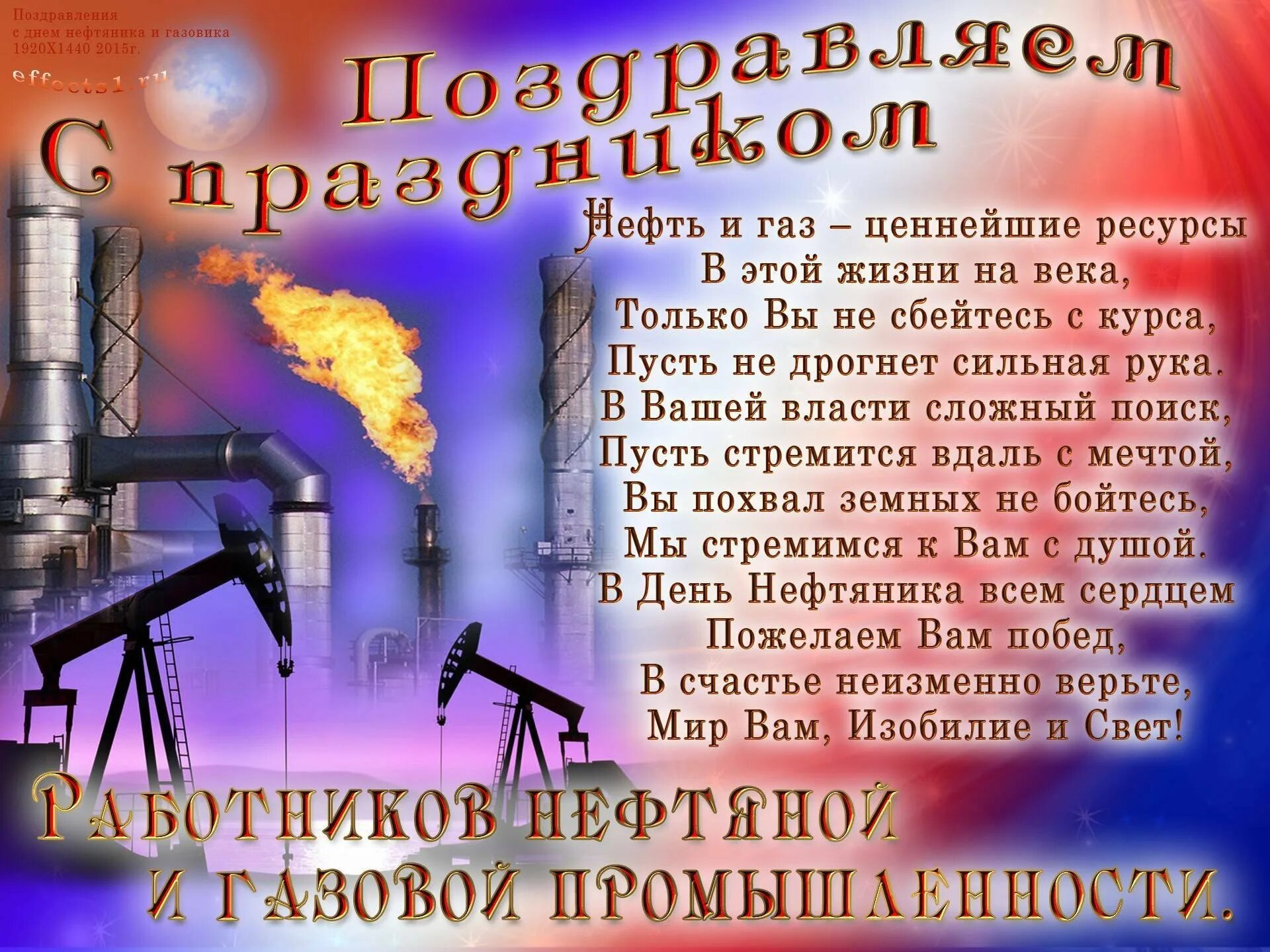 День нефтяной и газовой поздравления. День нефтяной и газовой поздравления. С днем работника нефтяной промышленности. День нефтяной и газовой поздравления. Поздравление с днем нефтяника.