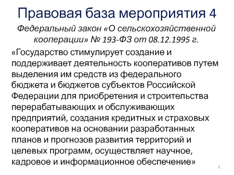 Федеральный закон о кооперации. Закон о сельхозкооперации. Нарушение 193-ФЗ О сельскохозяйственной кооперации. Закон о сельскохозяйственной кооперации. Закон ФЗ 193.