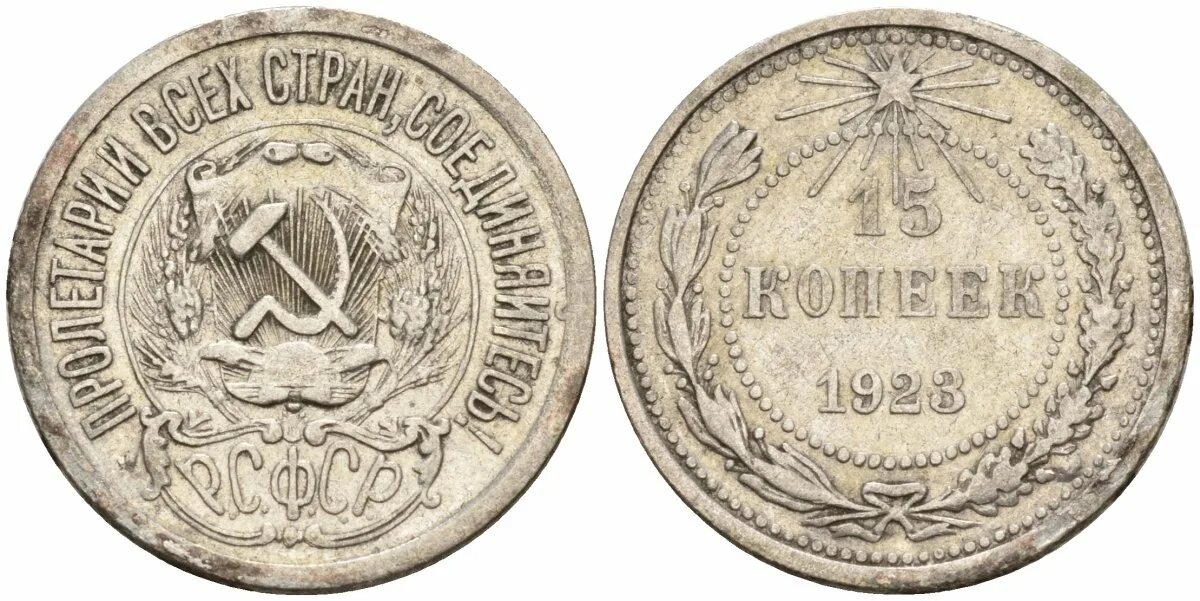 15 1923. 15 копеек 1923 серебро. болгария 5 лева 1885. талер 1766. чили 1 песо 1933.