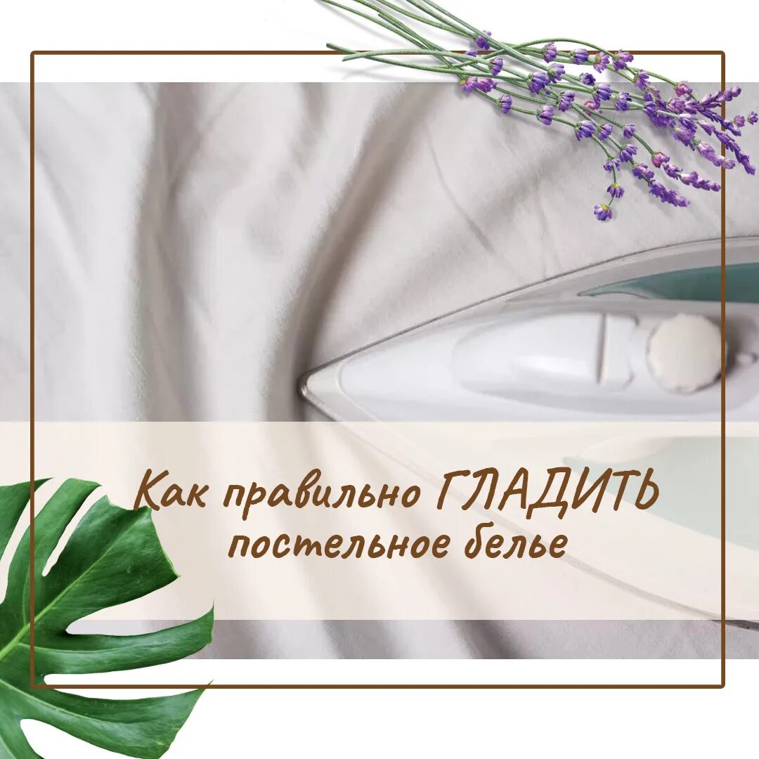 Как гладить простынь. Как быстро погладить постельное белье. как правильно гладить постельное белье. как быстро погладить простынь. как быстро погладить пододеяльник.