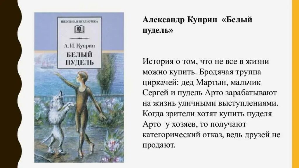 Куприн пудель читать краткое. Краткий пересказ белый пудель Куприн. Куприн белый пудель краткий сюжет. Рассказ белый пудель Куприн. Краткое содержание белого пуделя Куприна.