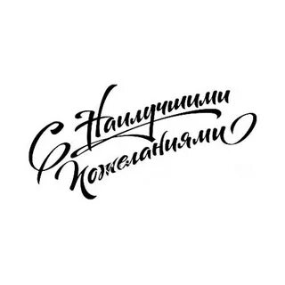 Подпись с наилучшими пожеланиями
