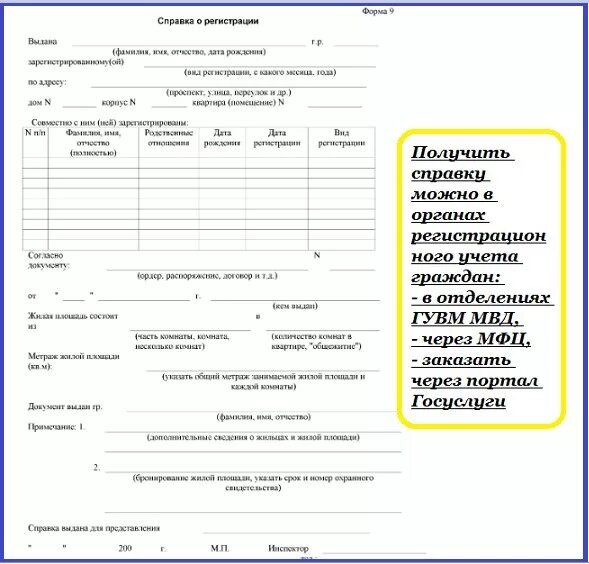 Документ о зарегистрированных лицах. Справка о зарегистрированных лицах в квартире форма 9. справка формы 9 о регистрации по месту жительства. справка о регистрации по месту жительства ф 9. справка о прописке ребенка форма 9.