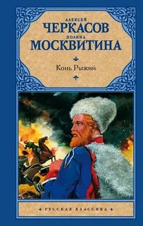 Хмель тополь рыжий конь автор