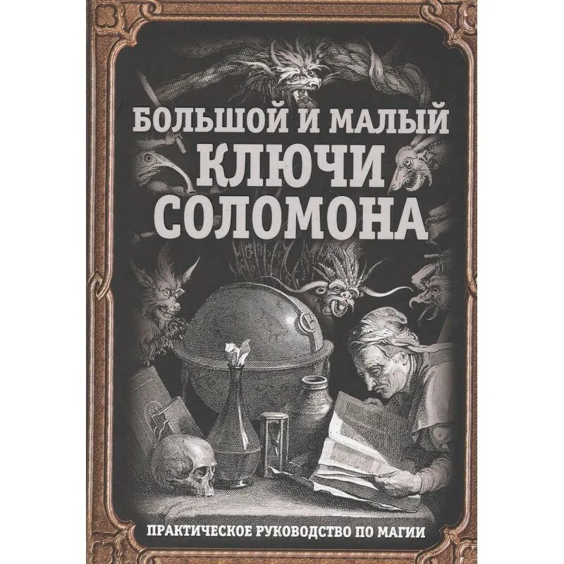 Знания соломона. Гоэтия малый ключ соломона. Знания соломона. Гримуар большой ключ соломона. Соломоново прообразование, или ключ соломона к магии.