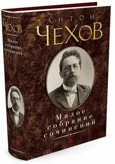 Чехов мал