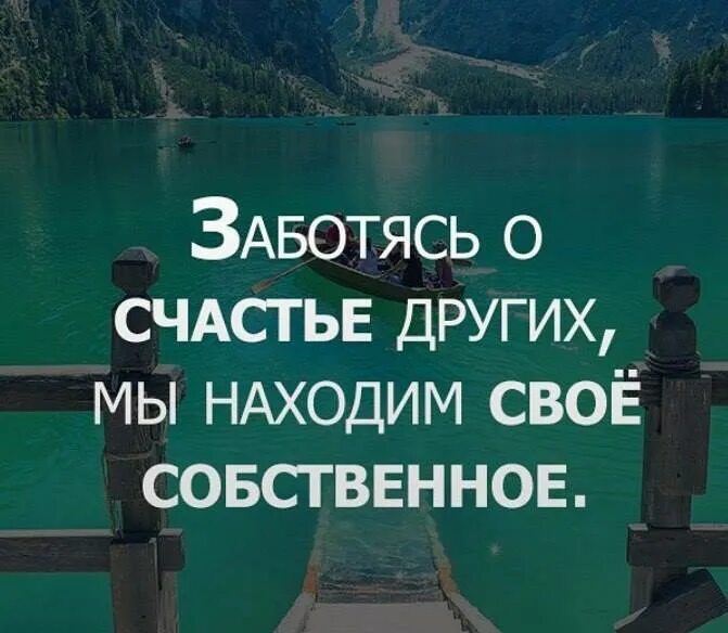 Заботясь о счастье других мы находим своё собственное. Заботясь о счастье других, мы находим свое собственное.. Счастье заботиться