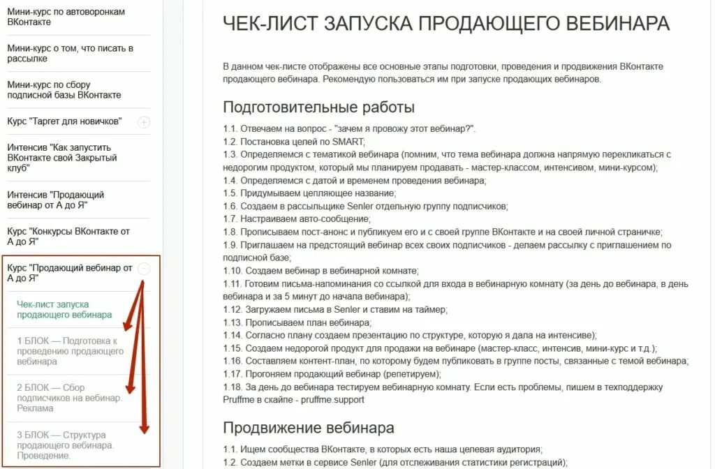 Реализовать настройку. Структура продающего вебинара. Структура программы вебинара. Структура продающего вебинара схема. Чек лист.