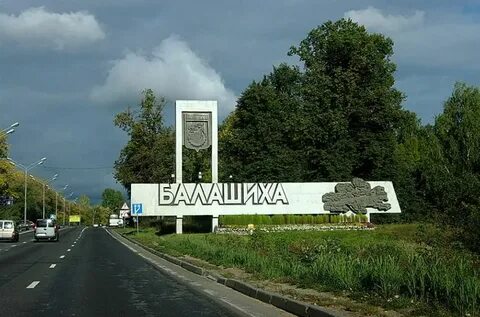 Балашиха откуда название