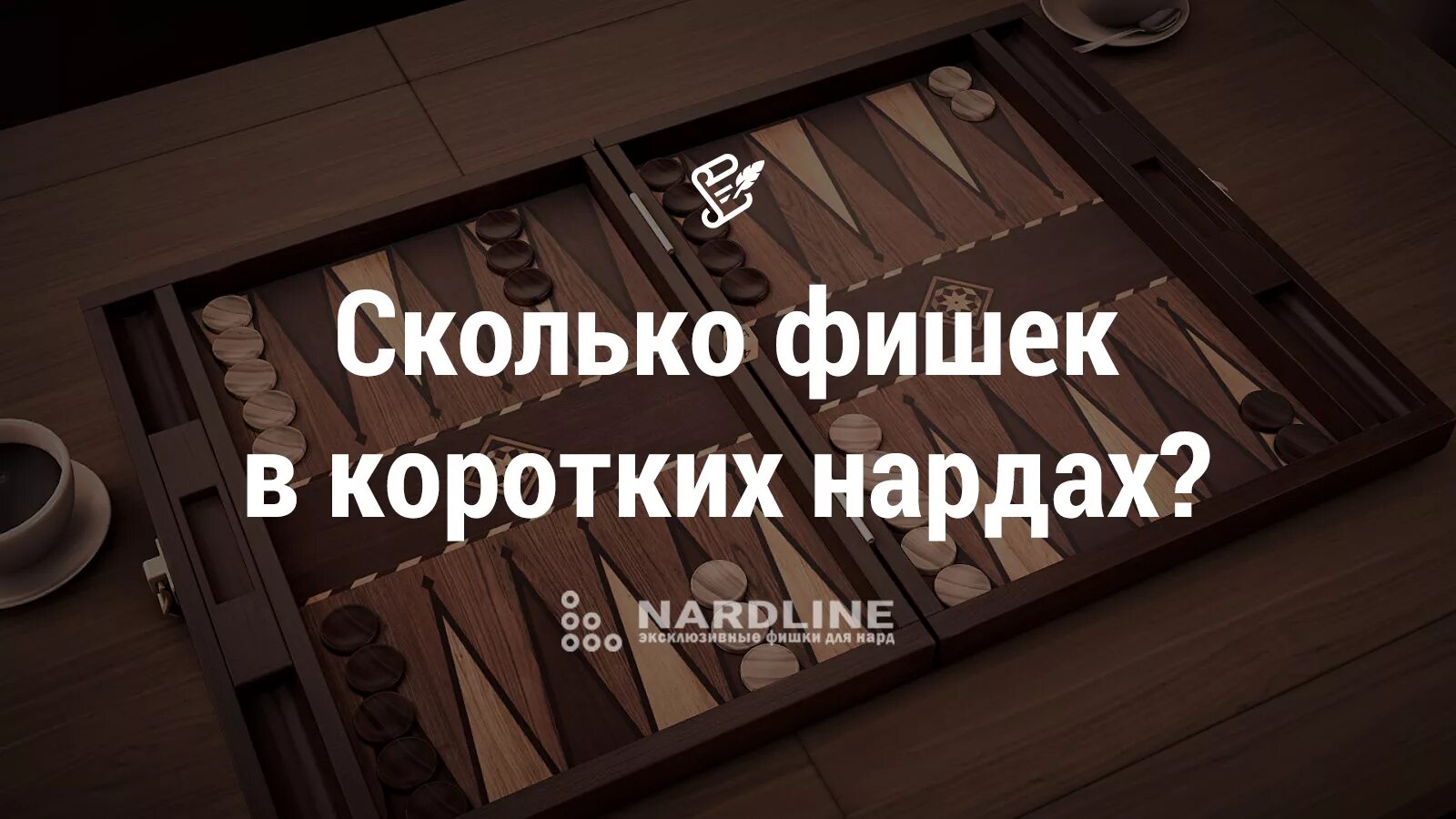 Сколько фишек у игрока в нардах. Нарды сколько фишек. количество фишек в нардах длинных. нарды расстановка. короткие нарды расстановка фишек.