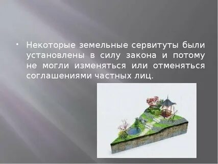 Сервитуты земельные личные
