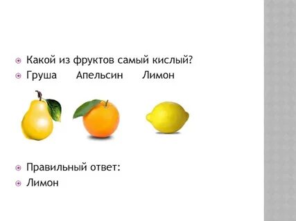 Ответ на вопрос фрукт какая