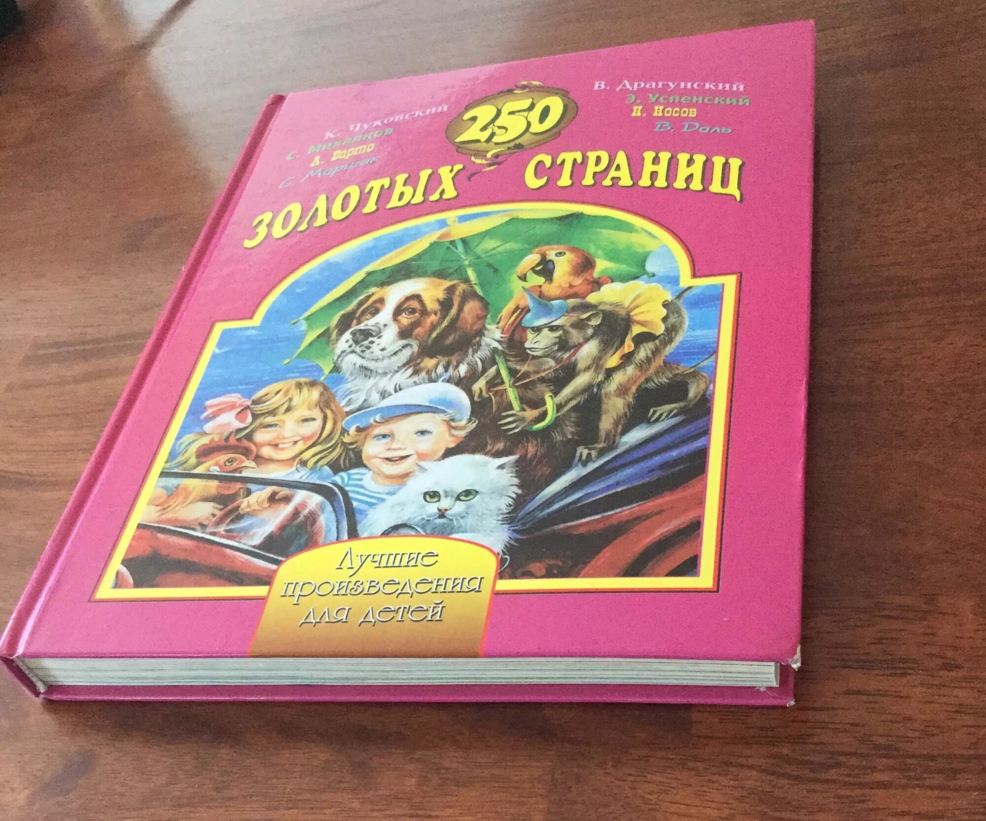 Книга 150 страниц читать. 250 Золотых страниц. 250 Золотых страниц книга. 250 Золотых страниц лучшие произведения для детей. 250 Золотых страниц детская книга.