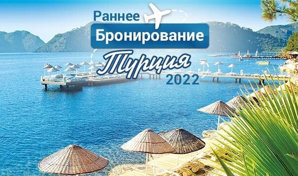Турция из минска сентябрь 2025 горящие туры. Турция раннее бронирование. раннее бронирование бодрум. турция по раннему бронированию. турция раннее бронирование фото.