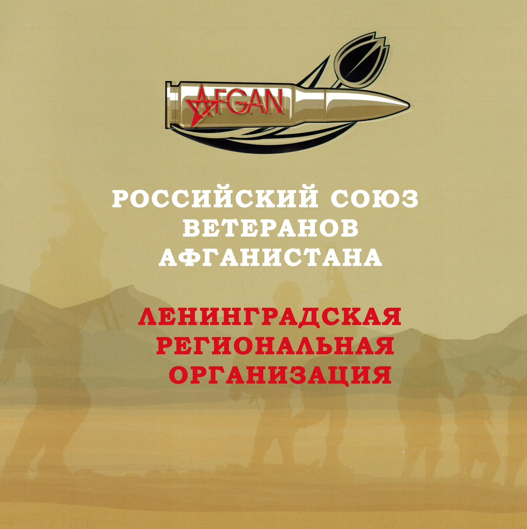 Союз ветеранов афганистана барнаул. Российский союз ветеранов афганистана. Союз ветеранов афганистана москва. Лого российский союз ветеранов афганистана. Логотип рсва.
