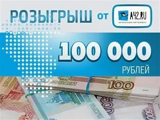 100 000 в рублях