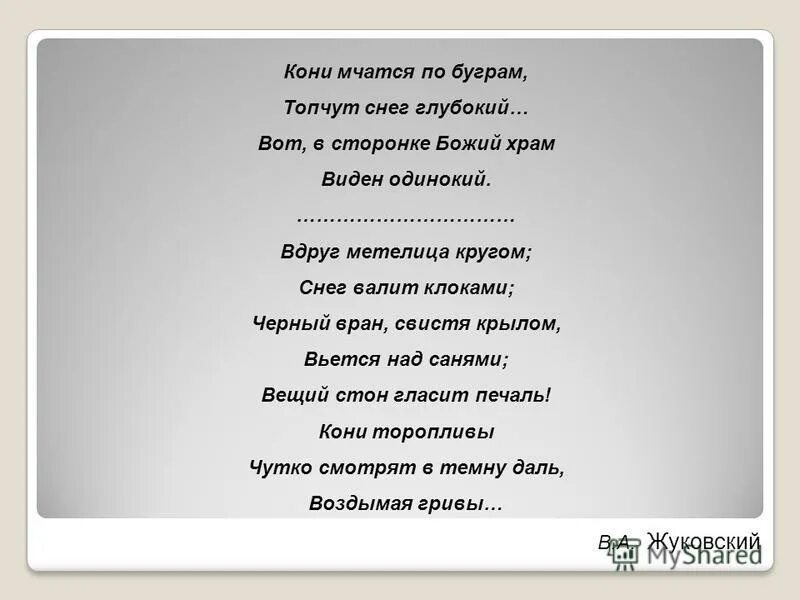 Мчится конь текст. Вот в сторонке Божий храм виден одинокий. Кони мчатся по буграм топчут. Вдруг Метелица кругом. Клянусь конями мчащимися запыхаясь.