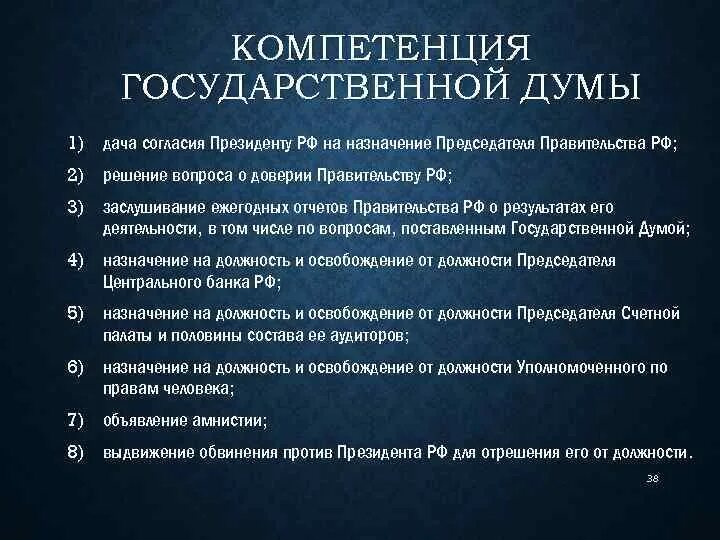 Решение вопроса о доверии правительству кто осуществляет. Компетенция государственной Думы. Компетенция государственной Думы федерального собрания РФ. 14. Государственная Дума федерального собрания РФ: компетенция.. Полномочия государственной Думы ФС РФ. 1.