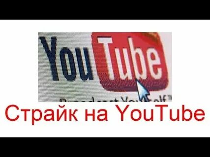 Страйк на английском