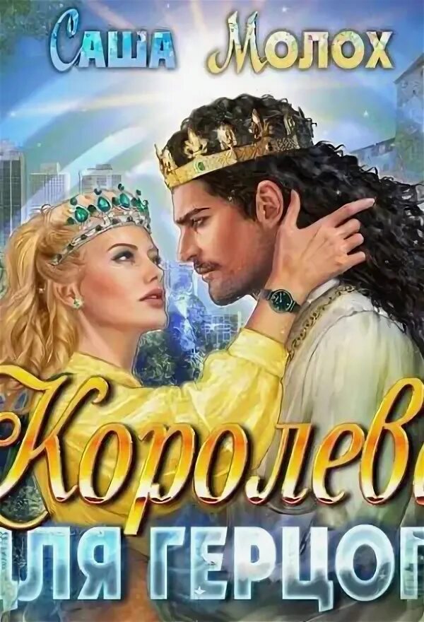 Аудиокнига про королева. Гаглоев хрустальный дворец. Королева книга. Гаглоев хрустальный дворец. Аудиокнига про королева.