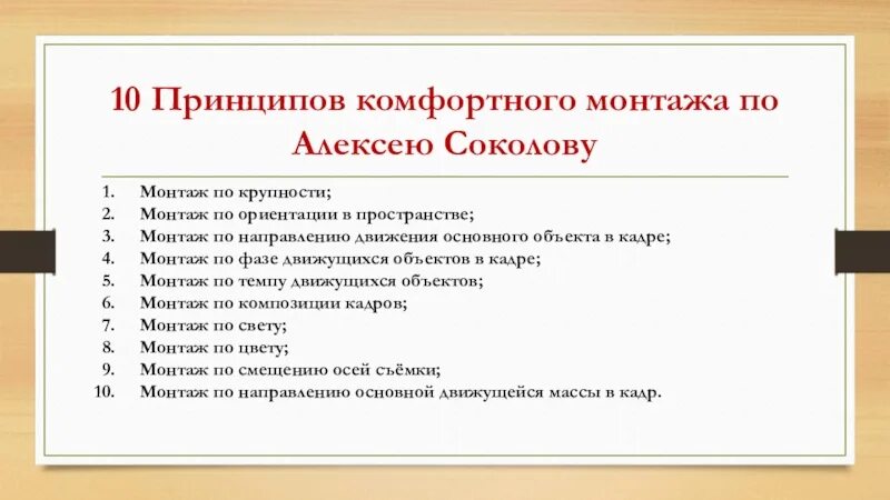 Принцип монтажа по крупности. Основные принципы монтажа. Монтаж по Соколову принципы монтажа. Монтаж по крупности примеры. Основные правила сборки