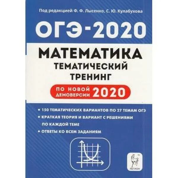 Новые тренировочные варианты огэ математика 2024. Лысенко ОГЭ 2022 математика 40 вариантов. Тематический тренинг ОГЭ математика. ОГЭ 2020 математика тематический тренинг. Лысенко ОГЭ 2020 математика.