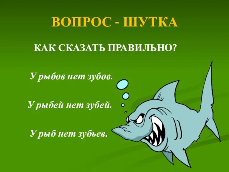 Весел какой вопрос отвечает. Вопросы шутки. Шуточные вопросы по русскому языку. Вопрос прикол. Вопросы шутки по русскому языку.