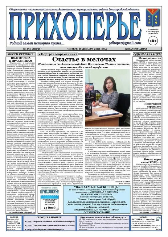 Газета Прихоперье Алексеевский район. Сейчас в СМИ Волгоградская обл. Глава Алексеевского муниципального района Волгоградской области. Газета призыв Михайловка Волгоградской области последний. Читать газету призыв