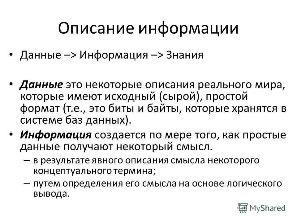 Взаимосвязь данных информации и знаний в процессе принятия решений. Информация в описании. Основы математической обработки информации. Лекция информация. Форма и содержание сообщения.