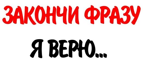 Закончи фразу я хочу. Закончи фразу. Картинка закончи фразу. Допиши фразу. Закончи фразу игра.