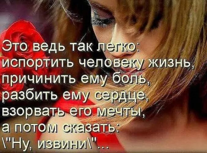 Прошлое причиняет боль одно из двух. Люди которые любят причинять боль. это ведь так легко испортить человеку. никогда не причиняйте боль любимым. стихи я испортила тебе жизнь.